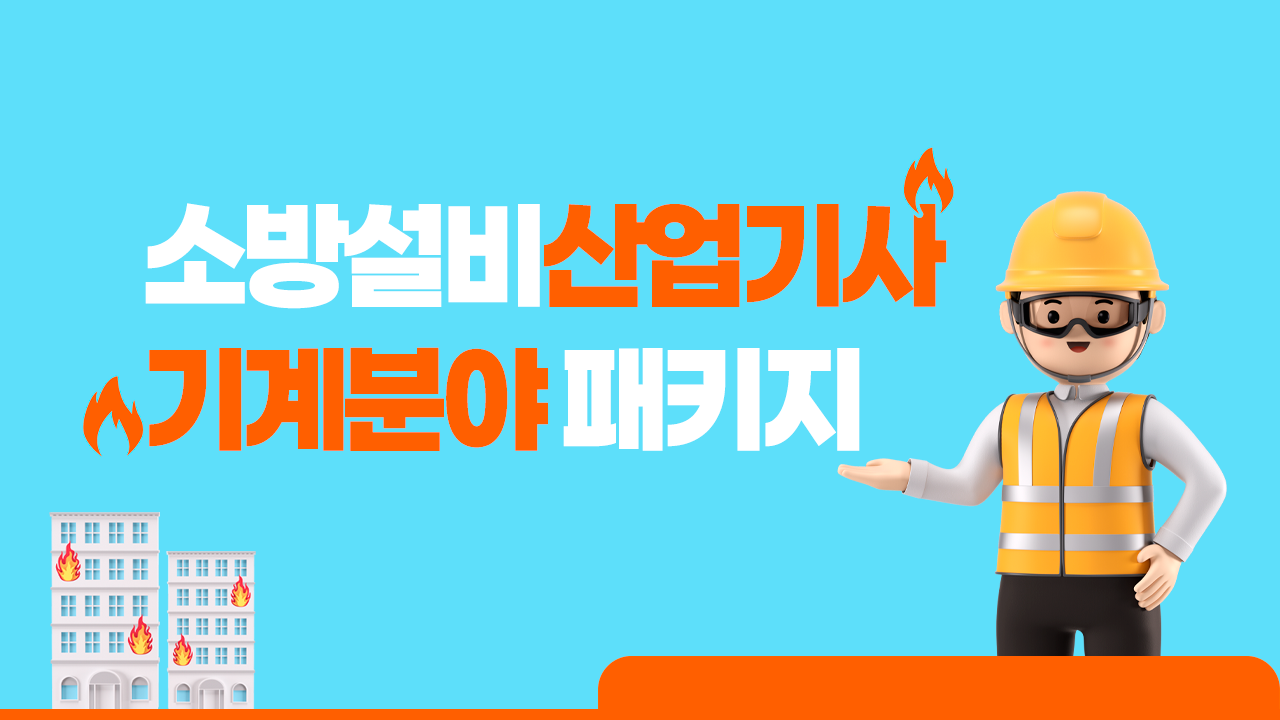 (2026) 소방설비산업기사(기계분야)패키지